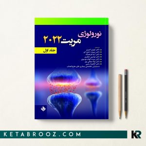 کتاب نورولوژی مریت جلد اول 2022
