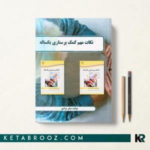 کتاب نکات مهم کمک پرستاری یکساله صابر مرادی