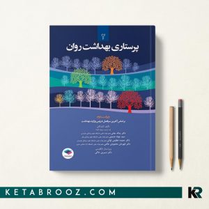 کتاب پرستاری بهداشت روان دکتر جنتی جلد دوم