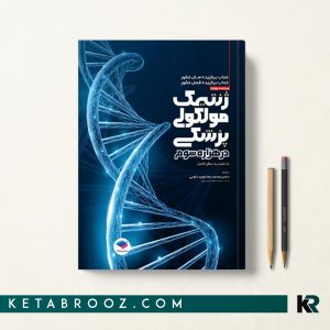 ژنتیک مولکولی پزشکی در هزاره سوم