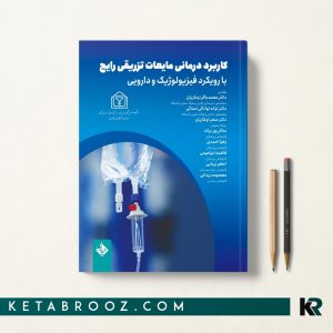 کتاب کاربرد درمانی مایعات تزریقی رایج با رویکرد فیزیولوژیک و دارویی