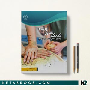 کمک های اولیه و فوریت های پزشکی در سوانح