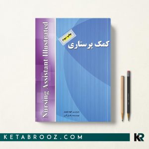 کمک پرستاری الهام کوهیار