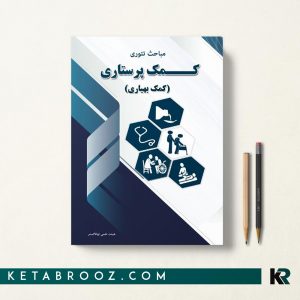 مباحث تئوری کمک پرستاری