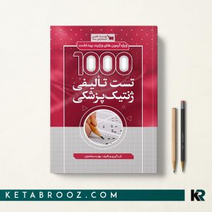 کتاب 1000 تست تالیفی ژنتیک پزشکی