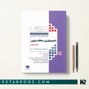 کتاب MSE رادیوبیولوژی و حفاظت پرتویی جلد 2