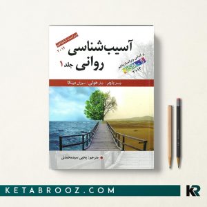 آسیب شناسی روانی باچر سید محمدی