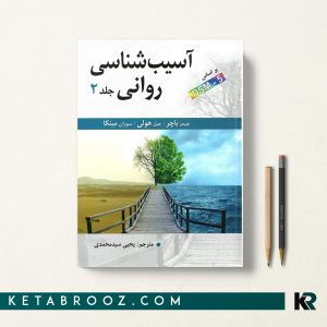 آسیب شناسی روانی باچر سید محمدی جلد دوم