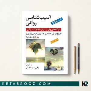 آسیب شناسی روانی هالجین سید محمدی