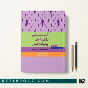 آسیب شناسی روانی پیشرفته فیش فیروزبخت