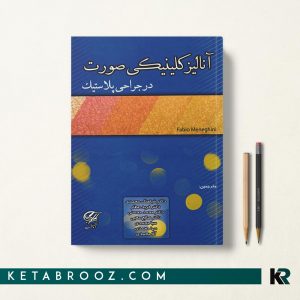 کتاب آنالیز کلینیکی صورت در جراحی پلاستیک