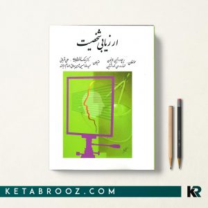 ارزیابی شخصیت نقشبندی