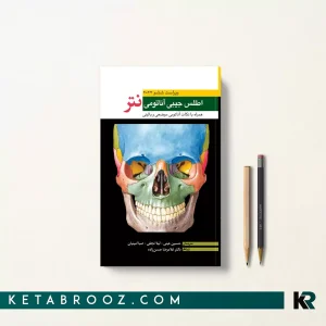 اطلس جیبی آناتومی نتر دکتر حسن زاده 2023