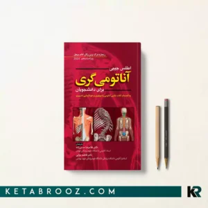 اطلس جیبی آناتومی گری حسن زاده