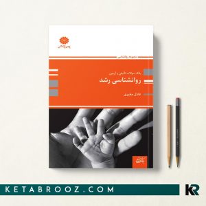 کتاب بانک سوالات روانشناسی رشد با پاسخنامه تشریحی