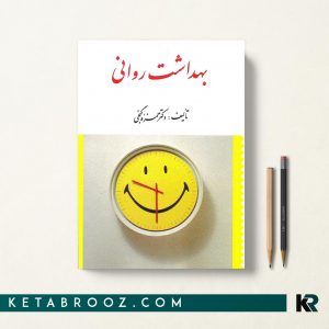 کتاب بهداشت روانی حمزه گنجی