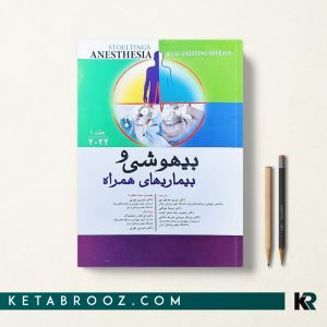 بیهوشی و بیماری های همراه دکتر خداوردی 2022