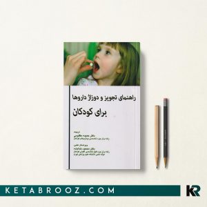 کتاب راهنمای تجویز دارو برای کودکان دکتر مظلومی