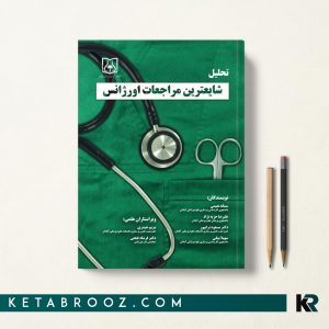 کتاب تحلیل شایع ترین مراجعات اورژانس سمانه نعیمی