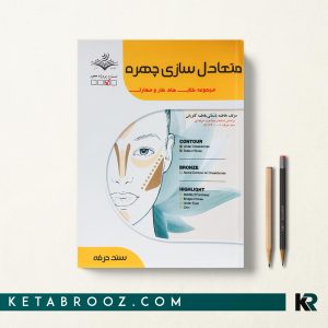 کتاب تست متعادل ساز چهره