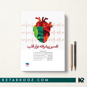 کتاب تفسیر پیشرفته نوار قلب میرزایی