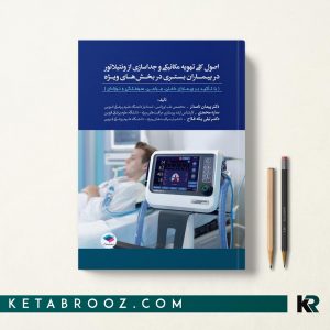 کتاب تهویه مکانیکی و جداسازی از ونتیلاتور