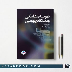 کتاب تهویه مکانیکی و دستگاه بیهوشی رستمی