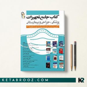 کتاب جامع تجهیزات پزشکی، جراحی و بیمارستانی