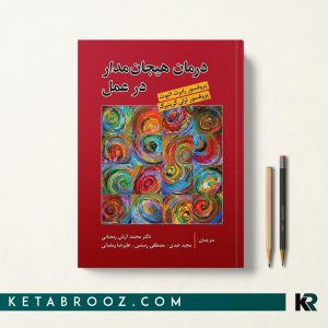 کتاب درمان هیجان مدار در عمل ترجمه دکتر محمد آرش رمضانی