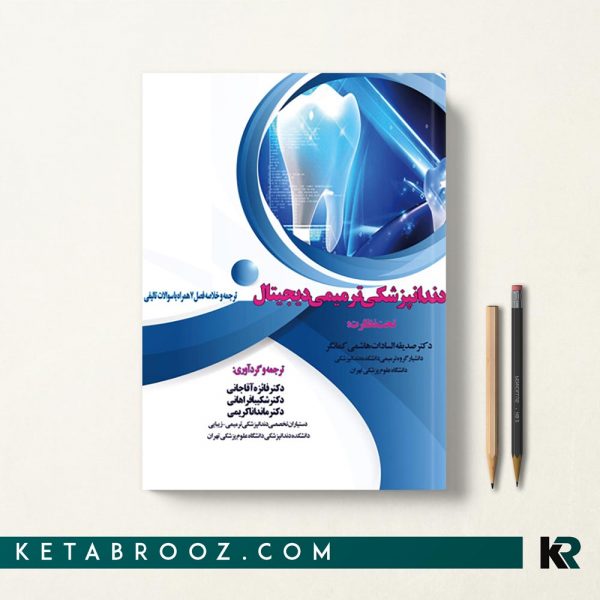 کتاب دندانپزشکی ترمیمی دیجیتال