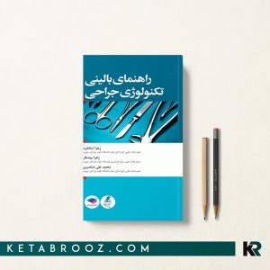 کتاب راهنمای بالینی تکنولوژی جراحی
