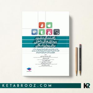 کتاب راهنمای بیماری های داخلی برای پیراپزشکان
