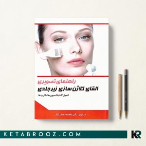 کتاب راهنمای تصویری القای کلاژن سازی زیر جلدی دکتر عاطفه محمدنژاد