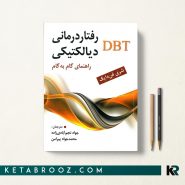 رفتار درمانی دیالکتیکی DBT