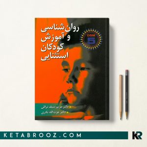 روان شناسی و آموزش کودكان استثنایی نراقی