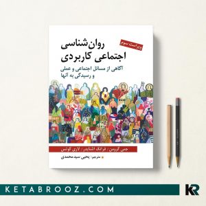 روان شناسی اجتماعی کاربردی گرومن