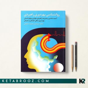 روان شناسی بهره وری کاربردی ساعتچی