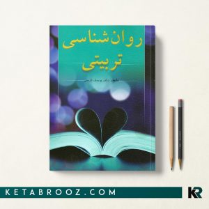 روان شناسی تربیتی كریمی