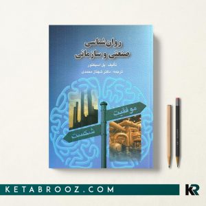 روان شناسی صنعتی و سازمانی شهناز محمدی