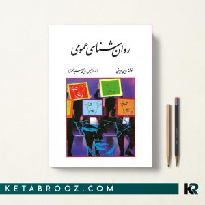 روان شناسی عمومی وین ویتن