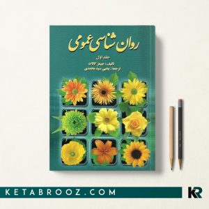 روان شناسی عمومی کالات جلد اول