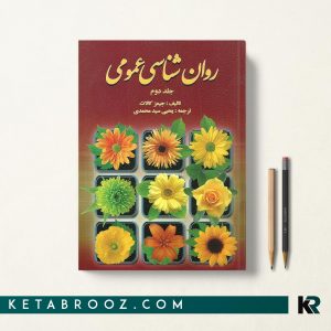 روان شناسی عمومی کالات جلد دوم