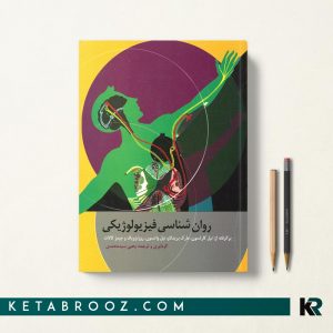 روان شناسی فیزیولوژیكی كارلسون