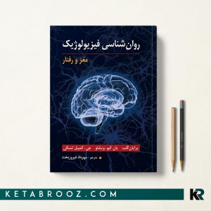 روان شناسی فیزیولوژیک فیروزبخت