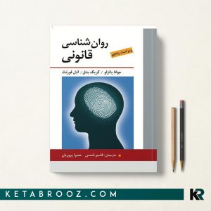 کتاب روان شناسی قانونی پاتزلو