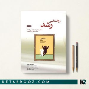 کتاب روانشناسی رشد کودک حسن احدی