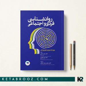 کتاب روانشناسی فردی و اجتماعی حمید حجتی