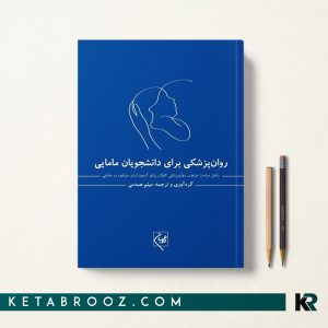 روان پزشکی برای دانشجویان مامایی