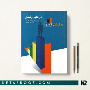 روش های آماری در علوم رفتاری حسن زاده