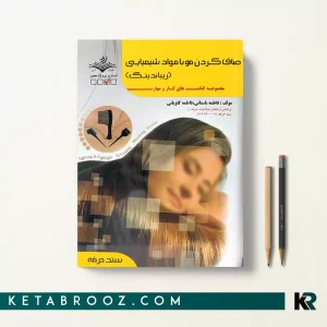 کتاب صاف کردن مو با مواد شیمیایی (ریباندینگ) فاطمه باستانی